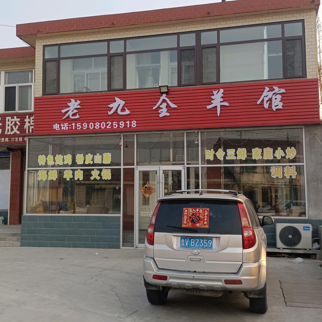 老九全羊馆