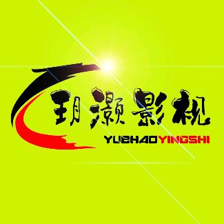 玥灏影视
