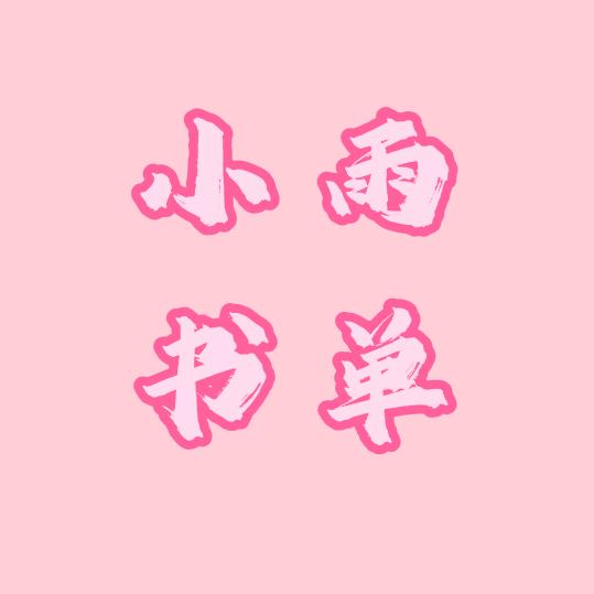 小雨书单