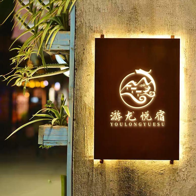 游龙悦宿之家官方号