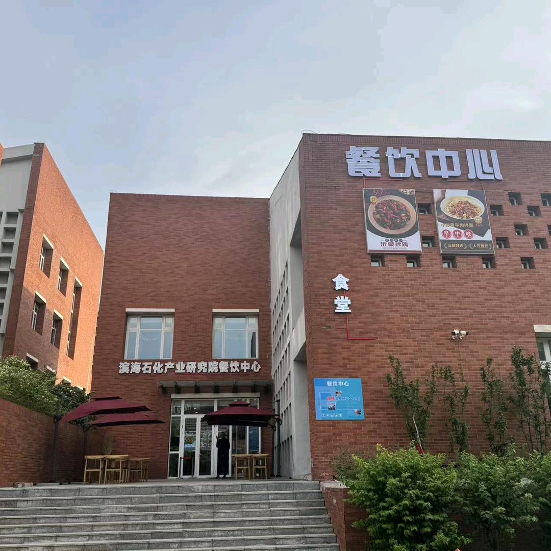 滨海石化产业研究院餐饮中心