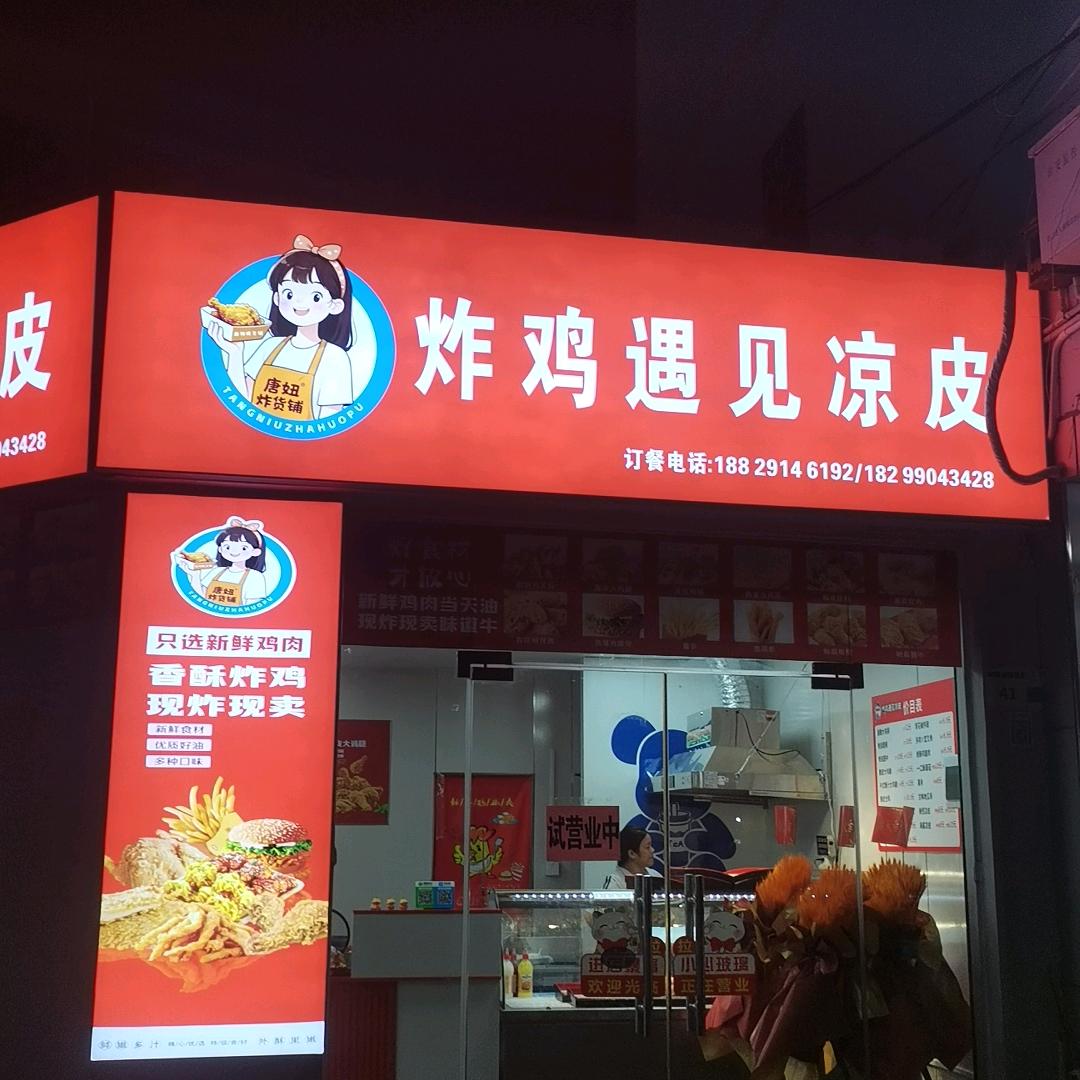 炸鸡遇上凉皮