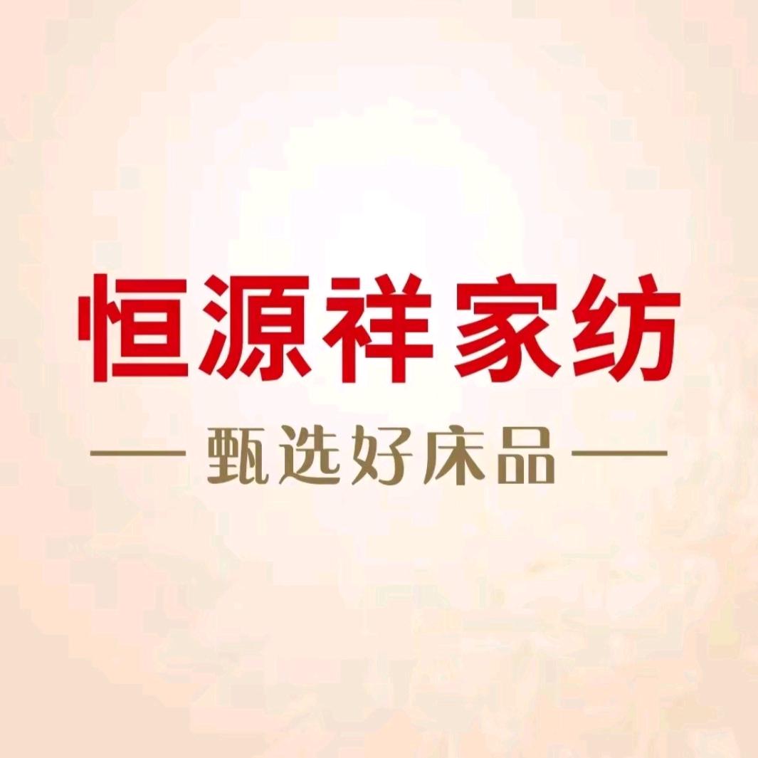 恒源祥家纺(南阳光彩店）
