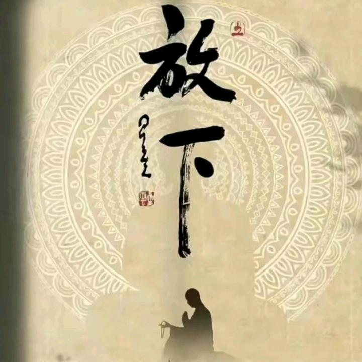 放下