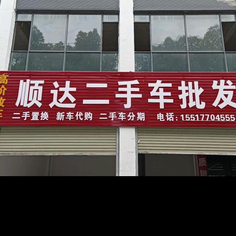 枣阳顺达老刘二手车