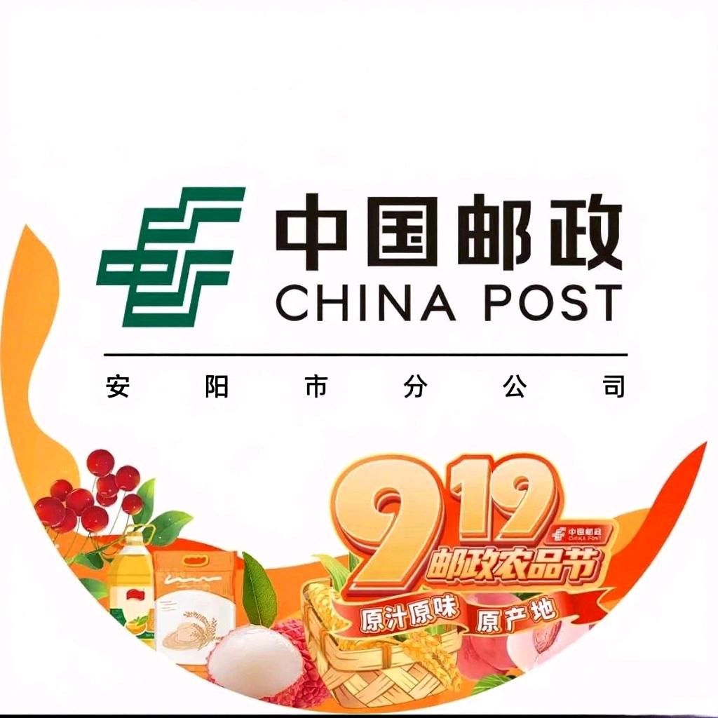 中国邮政集团有限公司安阳市分公司