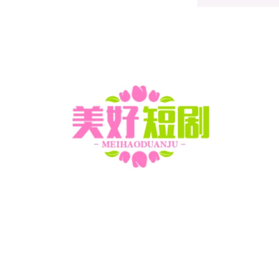 美好短剧