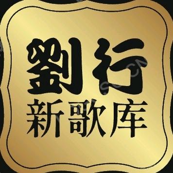刘行新歌库