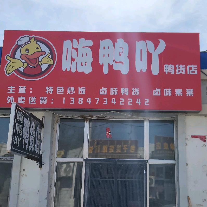 嗨鸭吖鸭货店