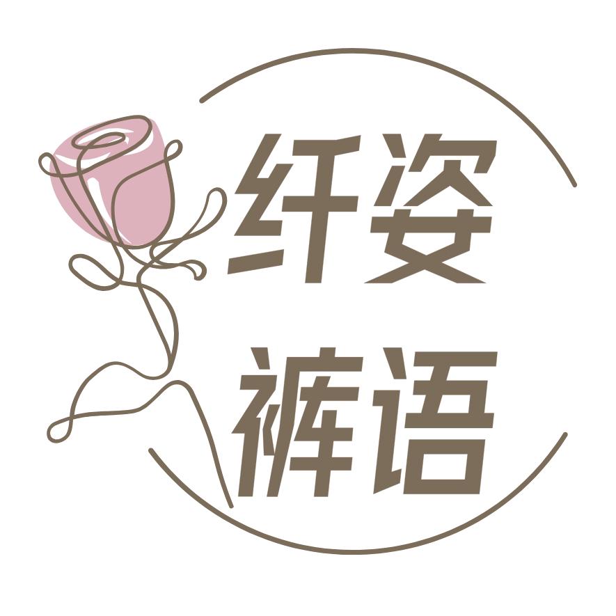 纤姿裤语服饰