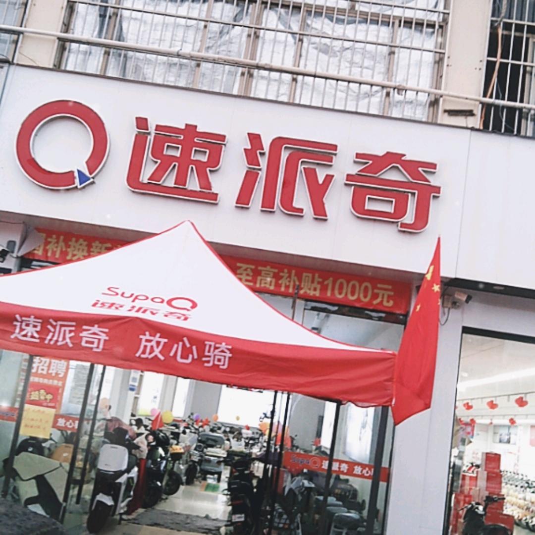 临沭速派奇电动车