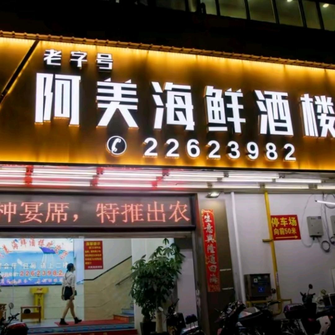 泉州阿美海鲜酒楼卓姐4号