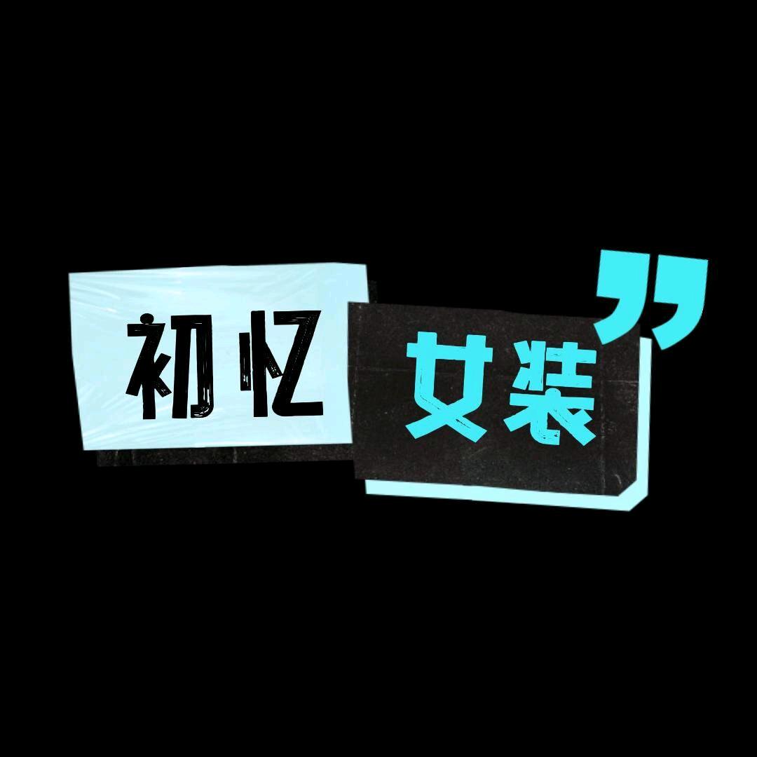 厦门市同安区初忆服饰经营部