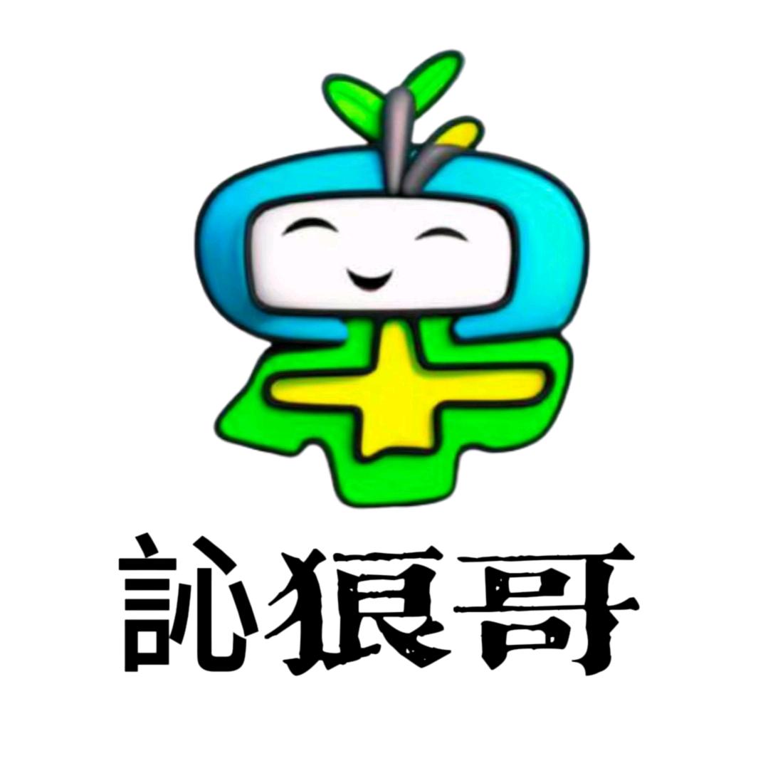 訫狼哥