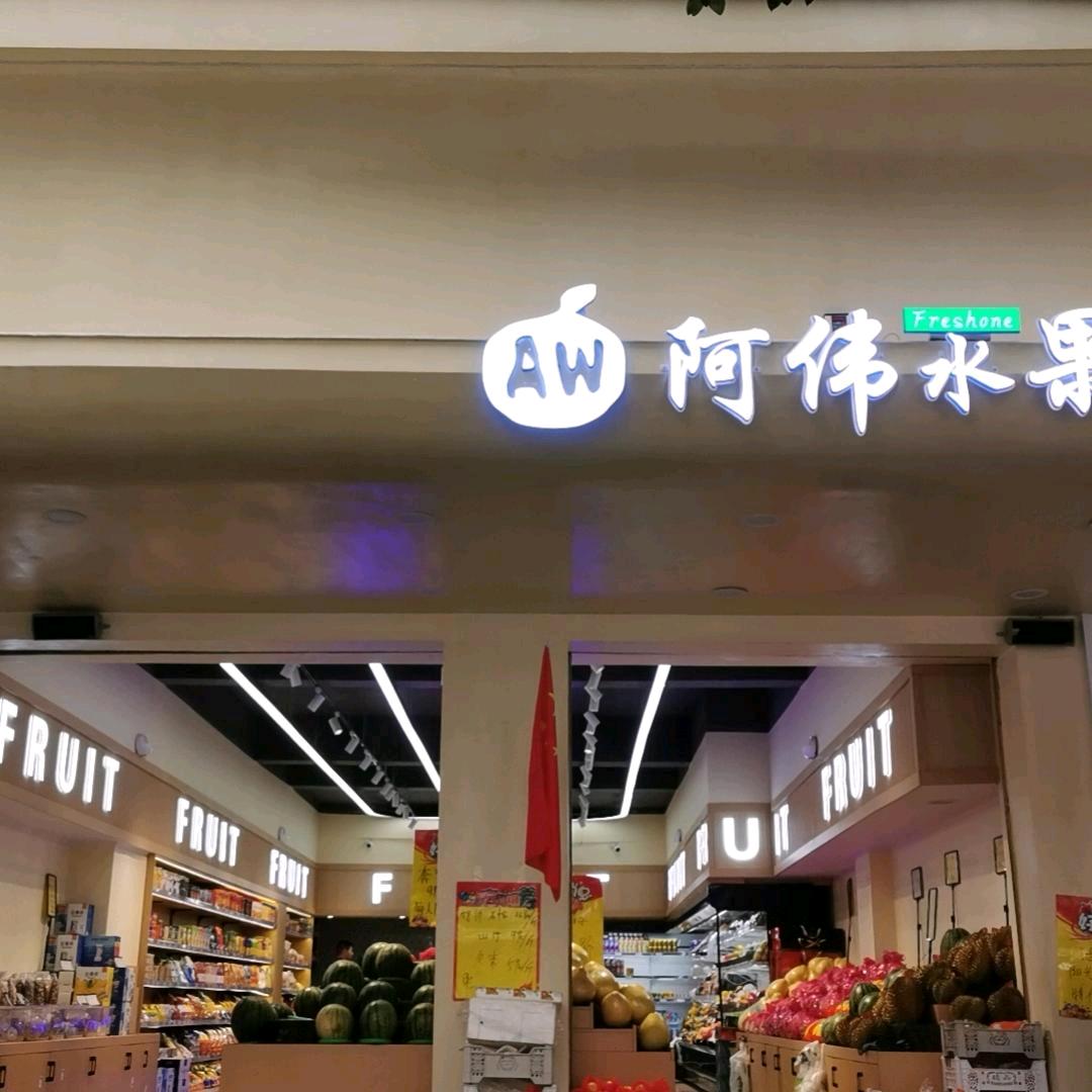 镇雄阿伟水果