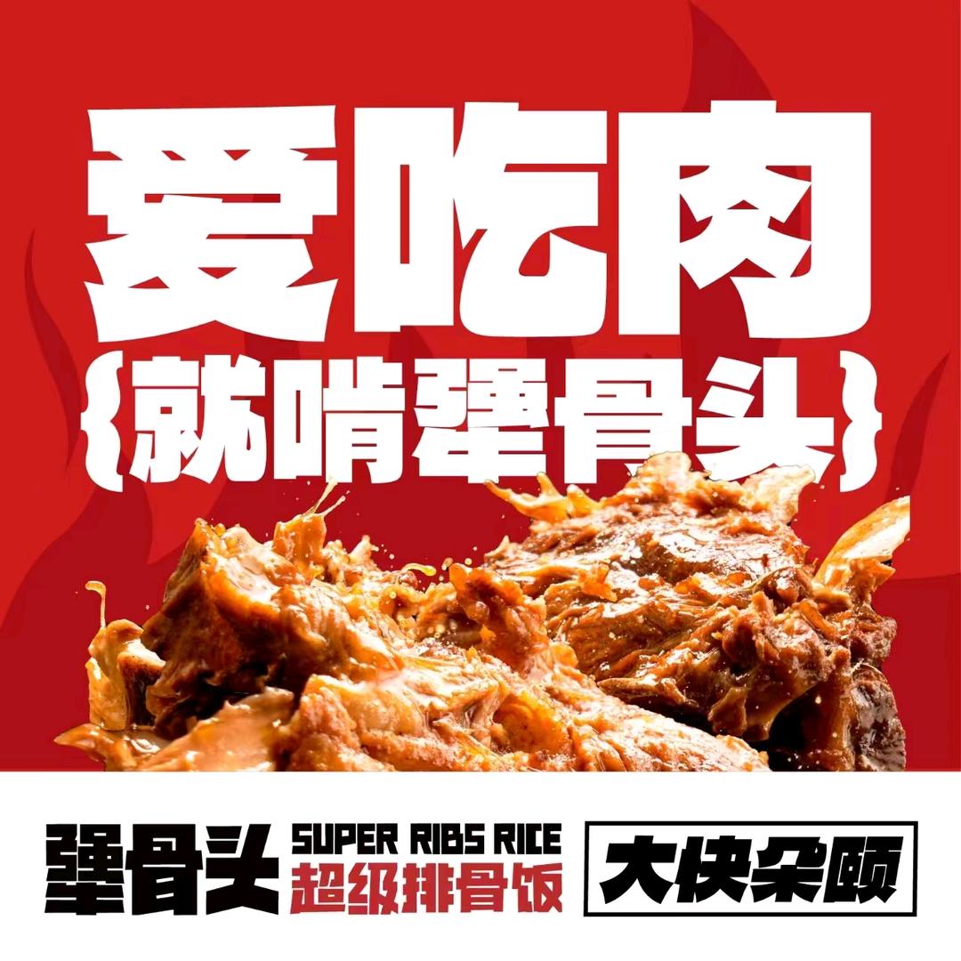 犟骨头排骨饭（丽达茂店）