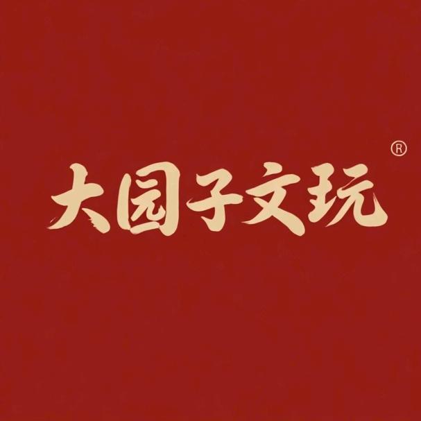 大园子文玩