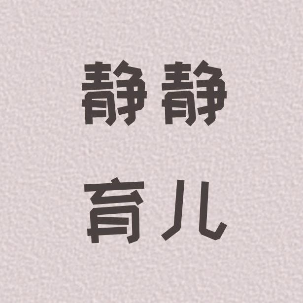静静育儿