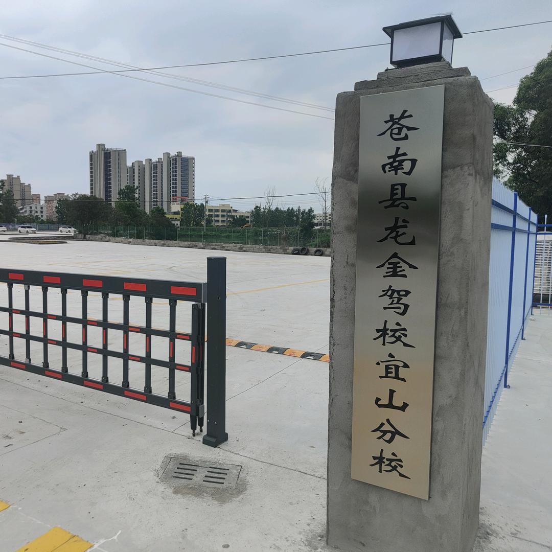 龙金驾校   C1   C2