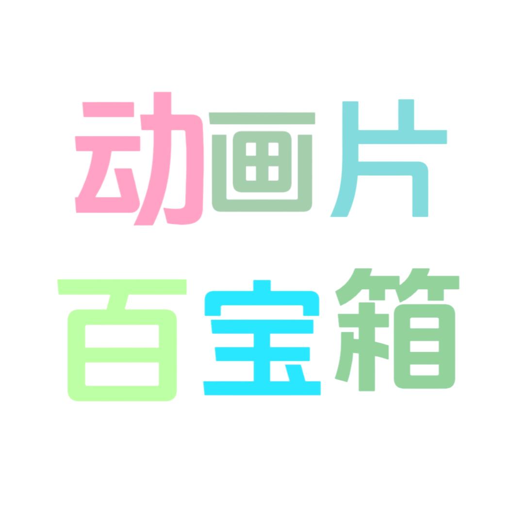 动画片百宝箱