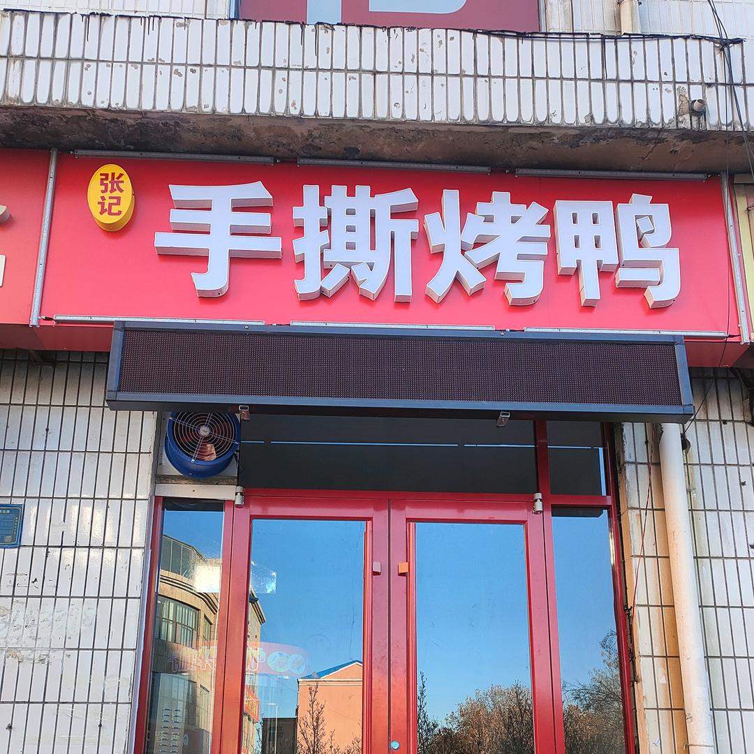 青州市张记手撕烤鸭官方号