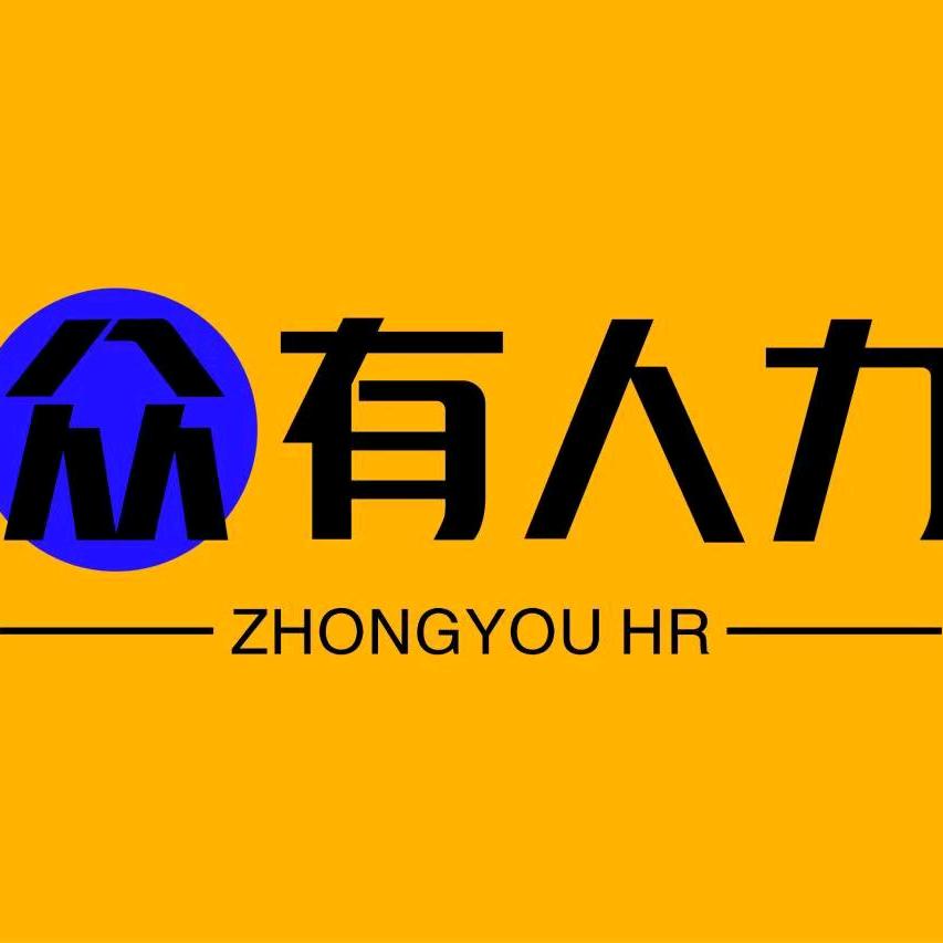 重庆众有人力资源管理有限公司