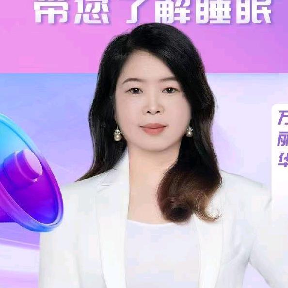 华丽说睡眠