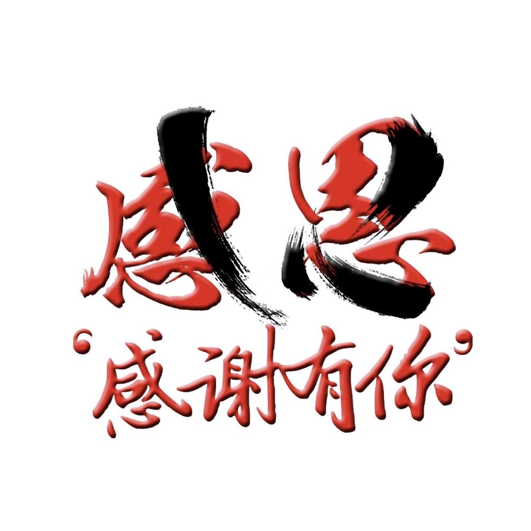 求关注
