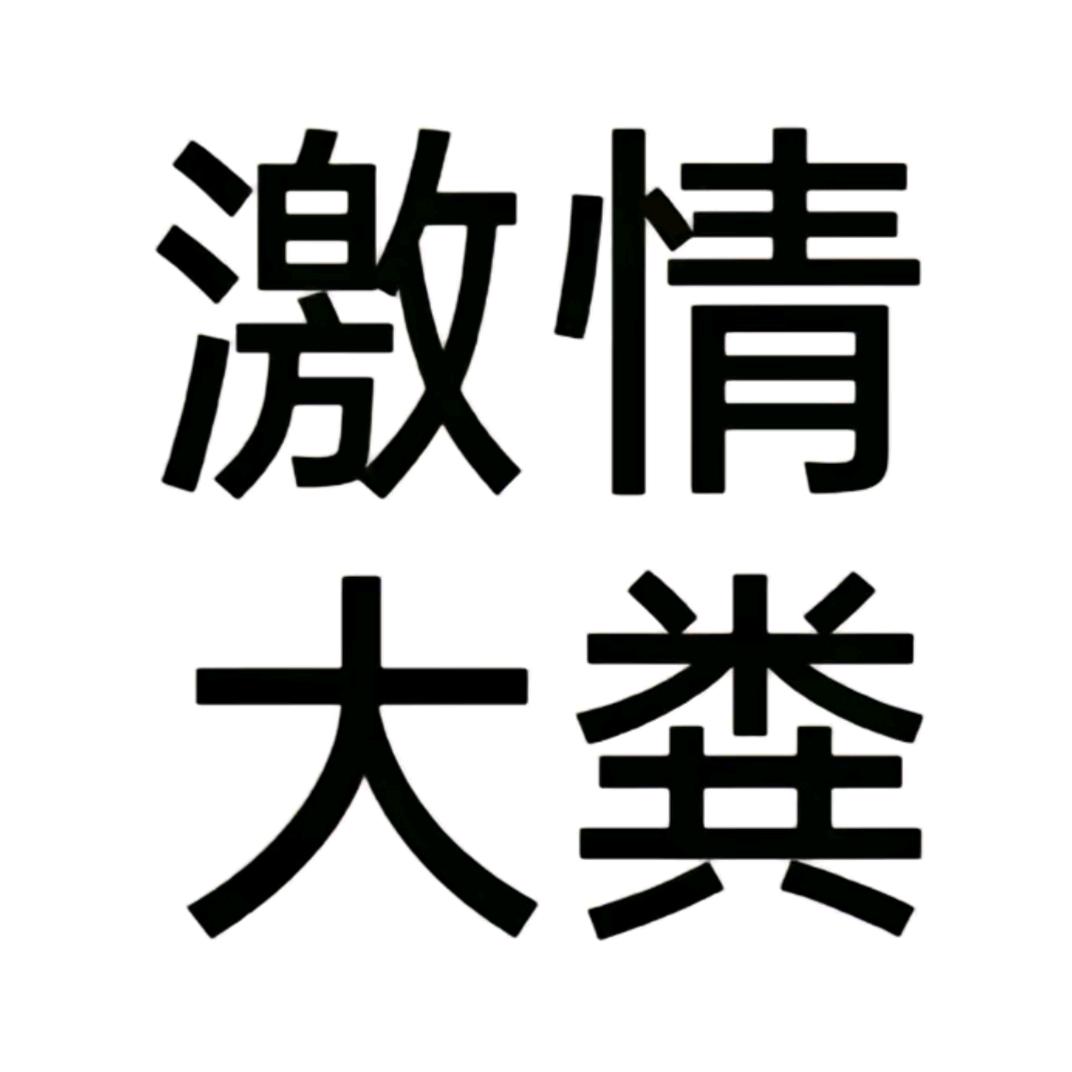 爆炒大鼻嘎（赵富貴版）