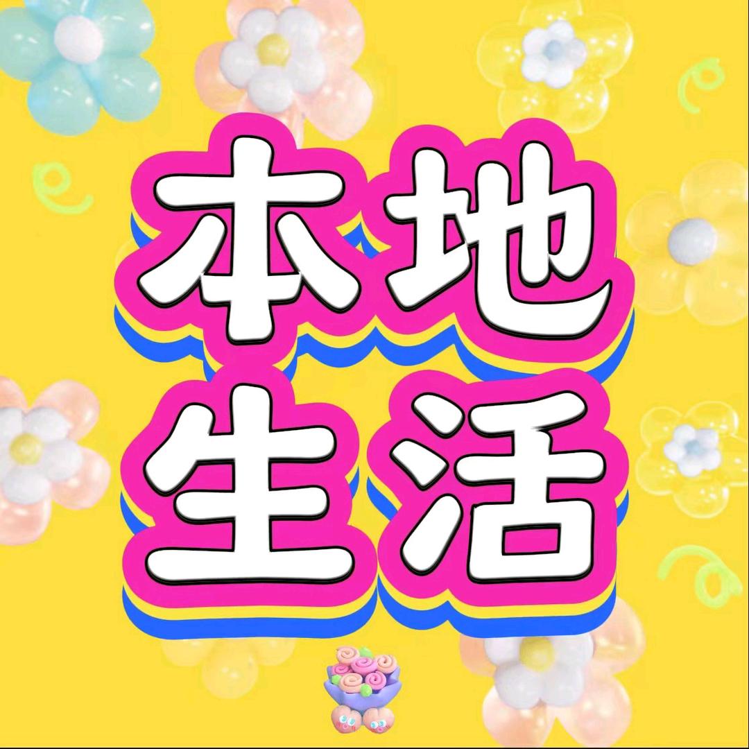 百草园Z本地生活