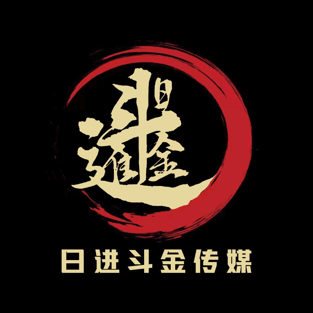 日进斗金传媒（访谈号）