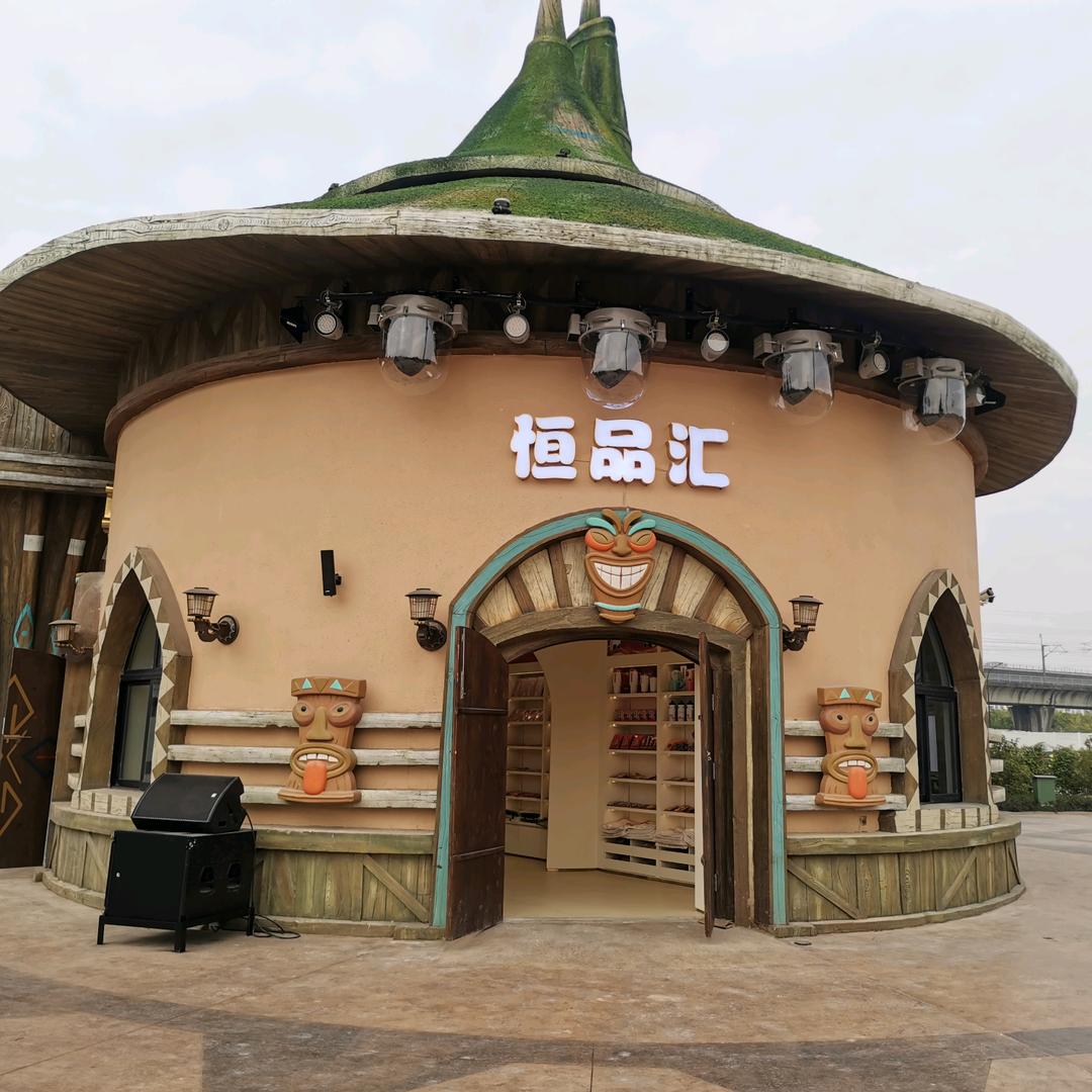 恒品汇文创店