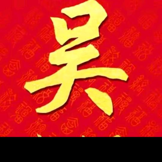 吴所谓@