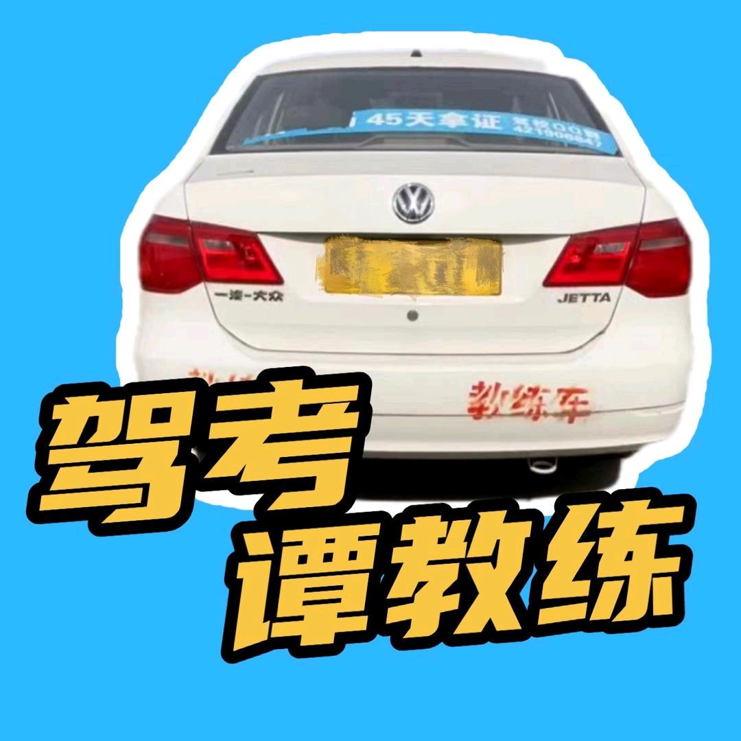 谭教练驾考技巧
