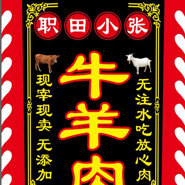 职田小张牛羊肉