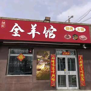 闫记全羊馆（新兴东大街店）