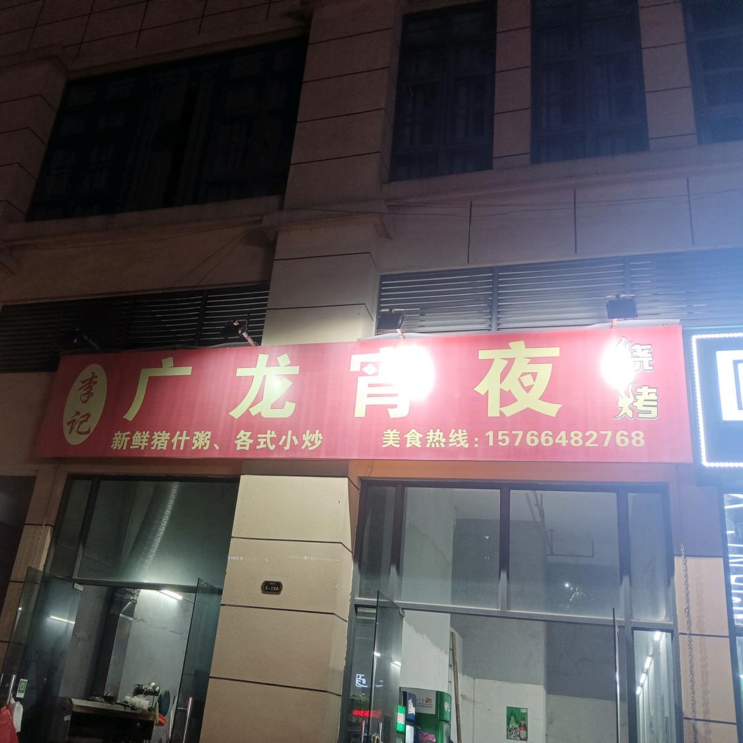中垌广龙宵夜: