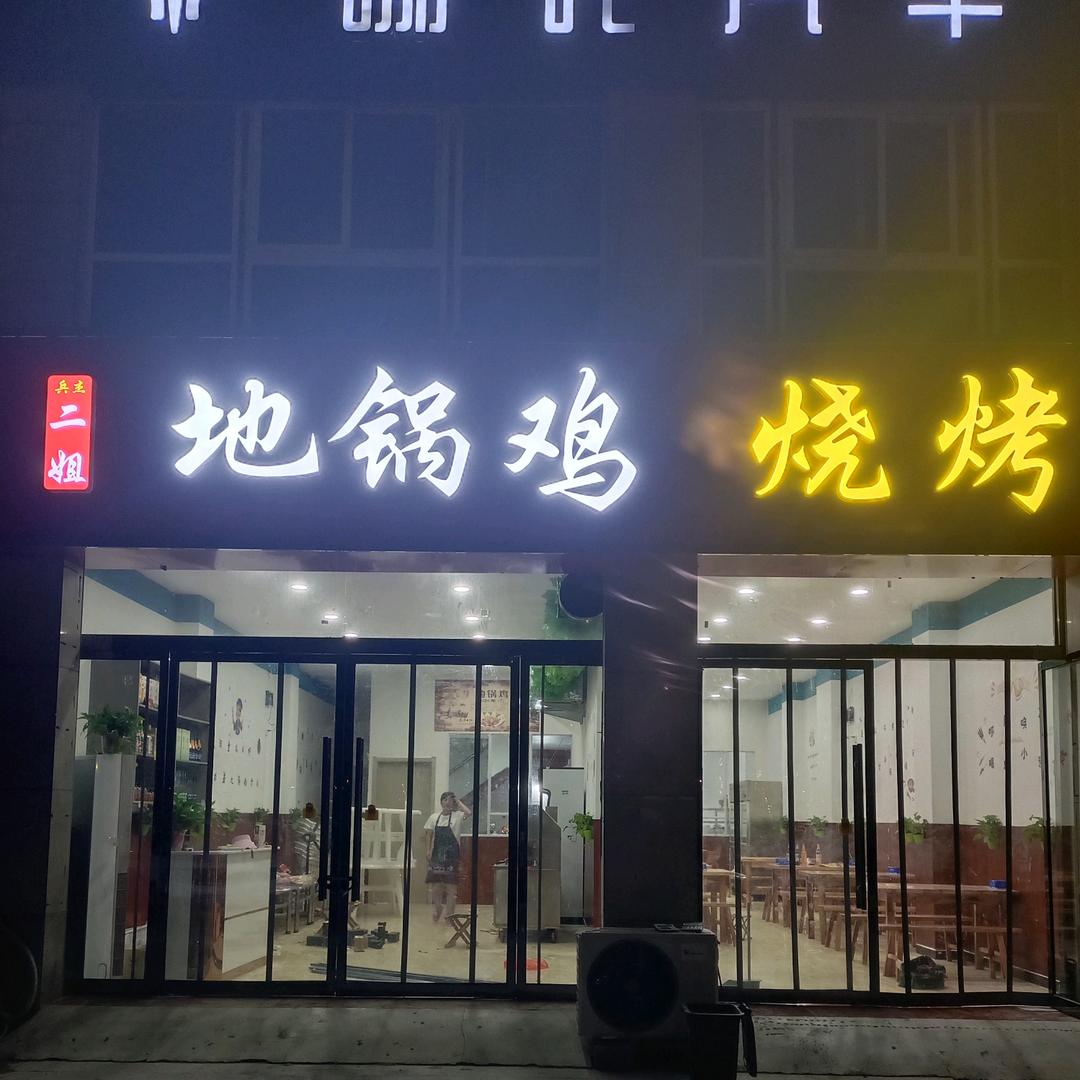 兵杰二姐地锅鸡烧烤店