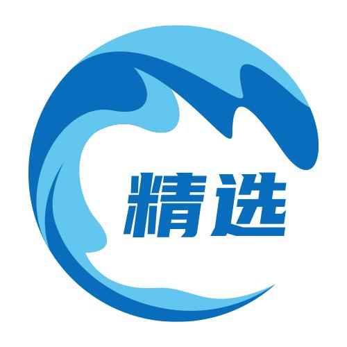 精选