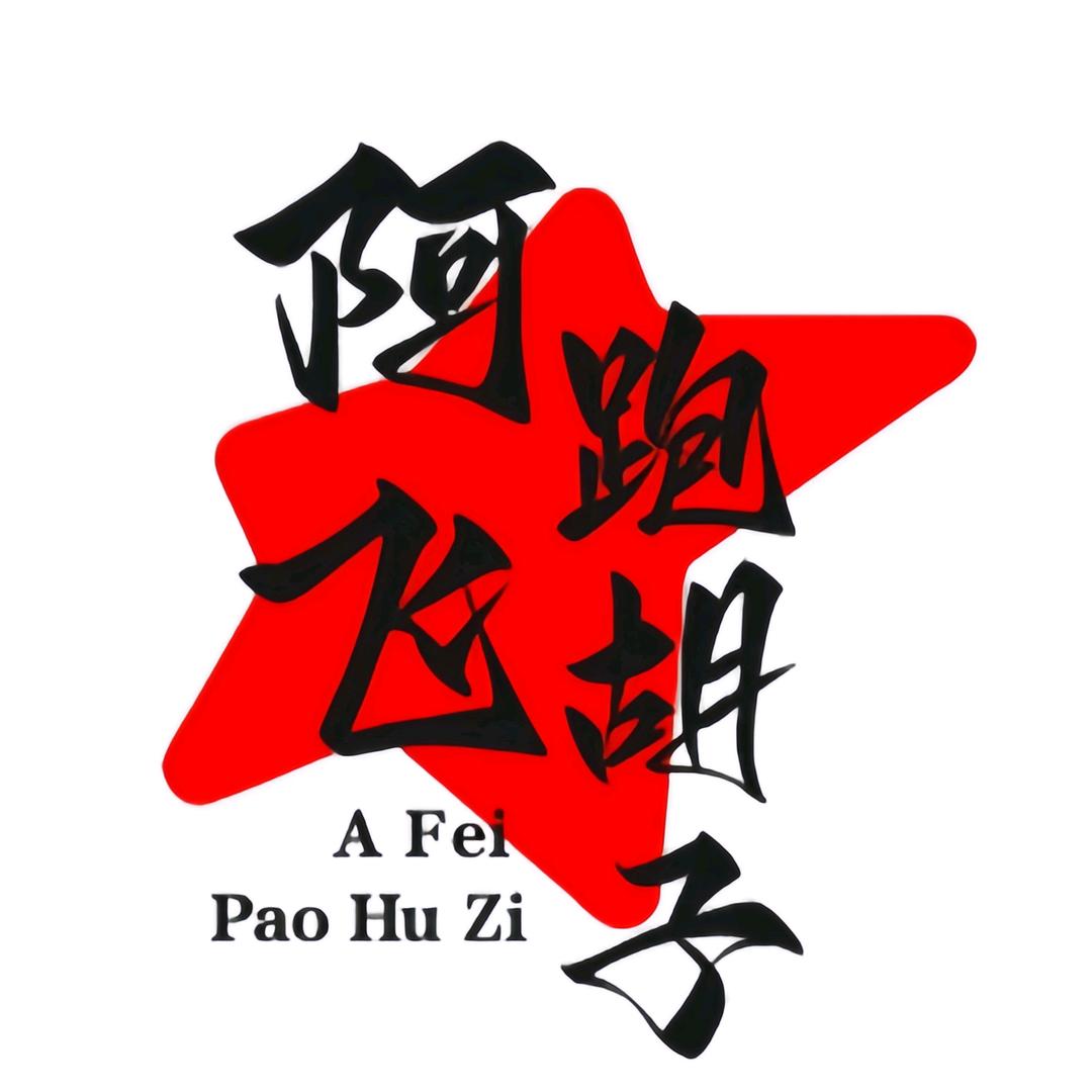 阿飞跑胡子