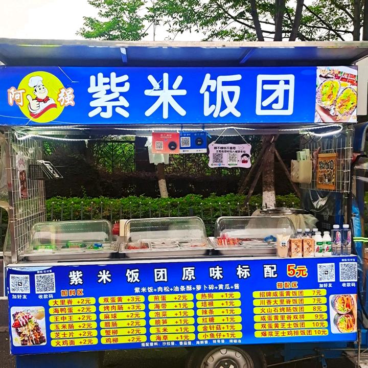 阿强紫米饭团