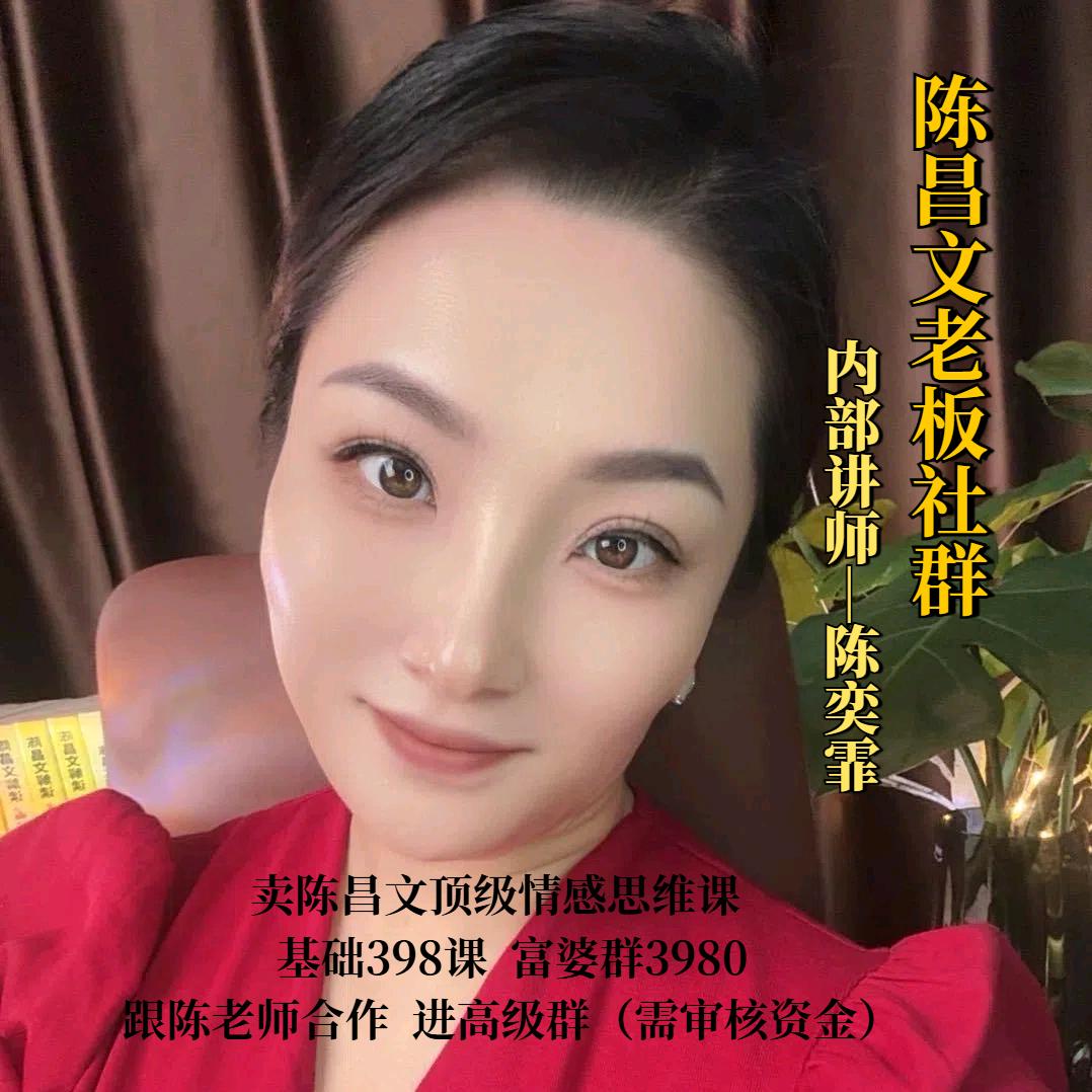 奕霏讲上嫁（陈昌文团队核心讲师）