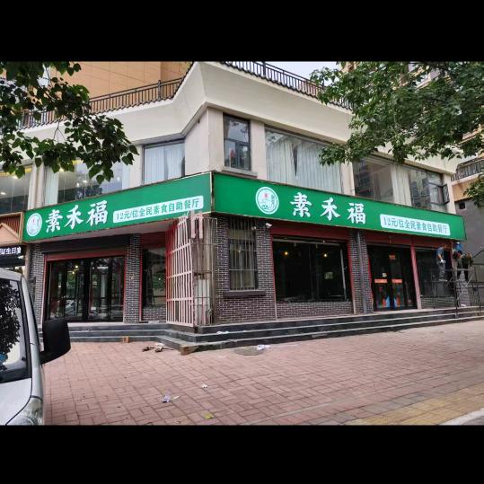 汝州，素禾福自助餐厅