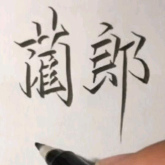 蔺郎