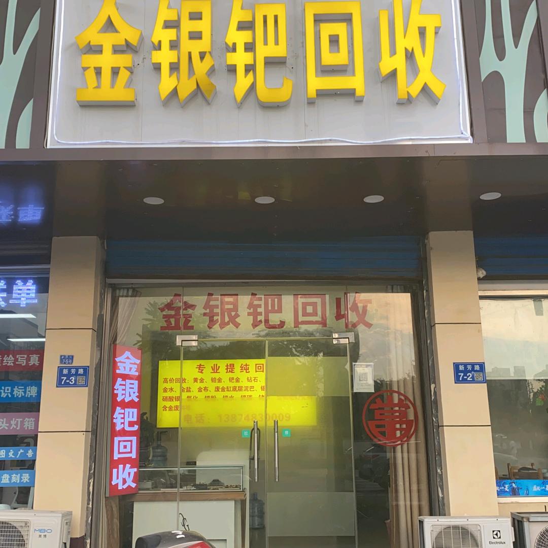 金银钯贵金属回收