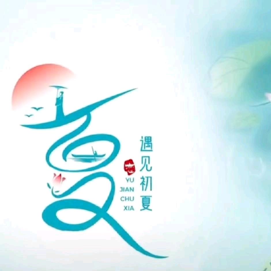 夏次见