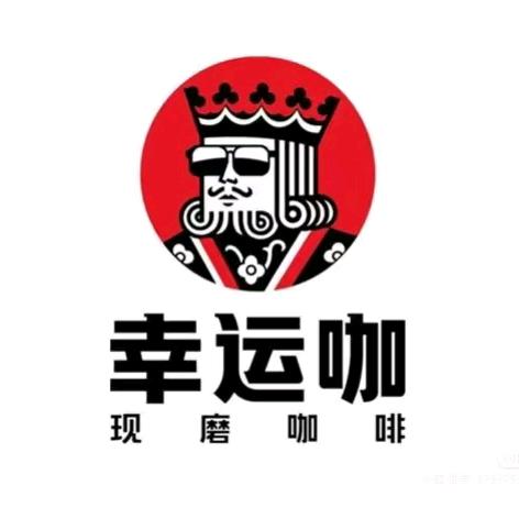 铁力幸运咖现磨咖啡