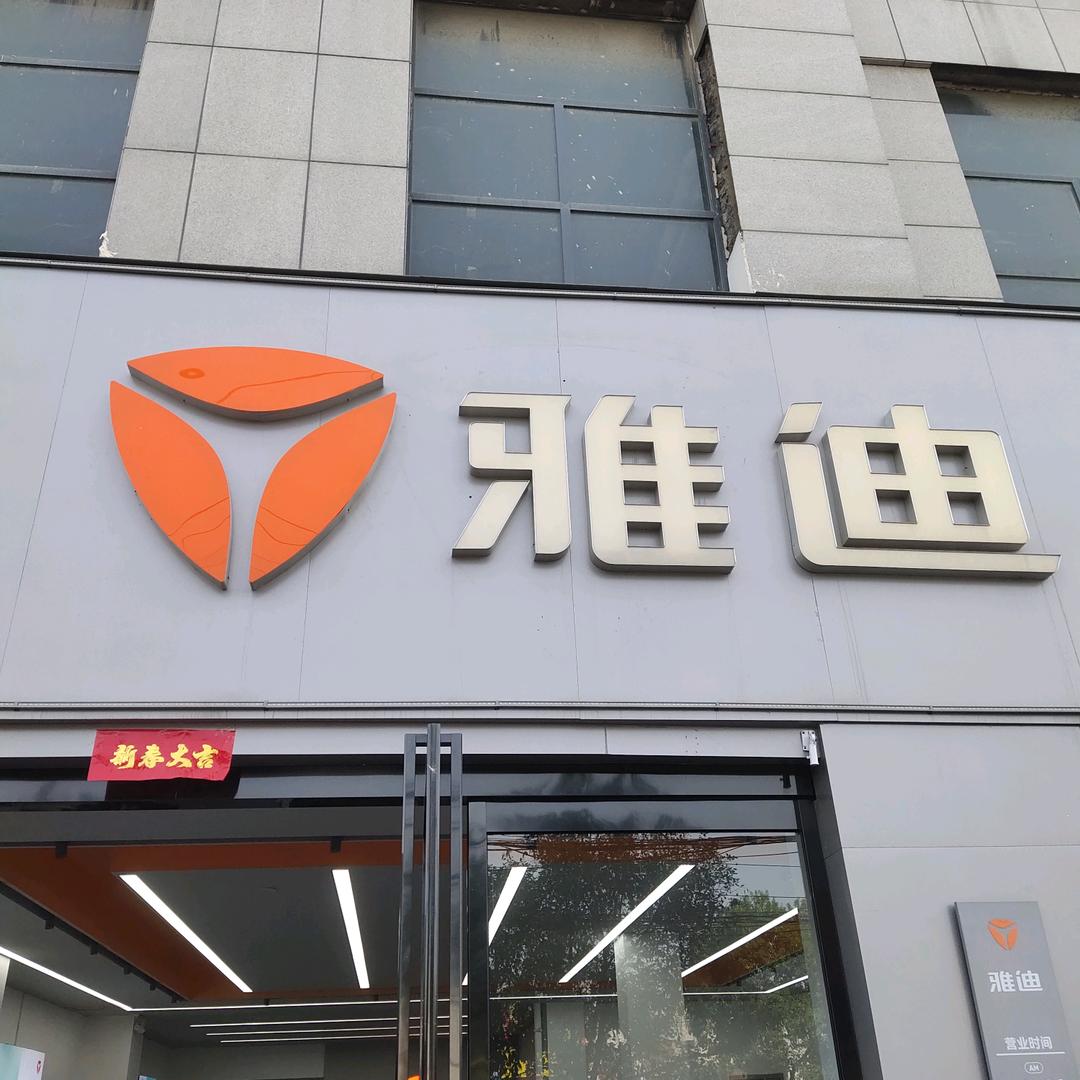 武陟雅迪电动车劲牛店白华