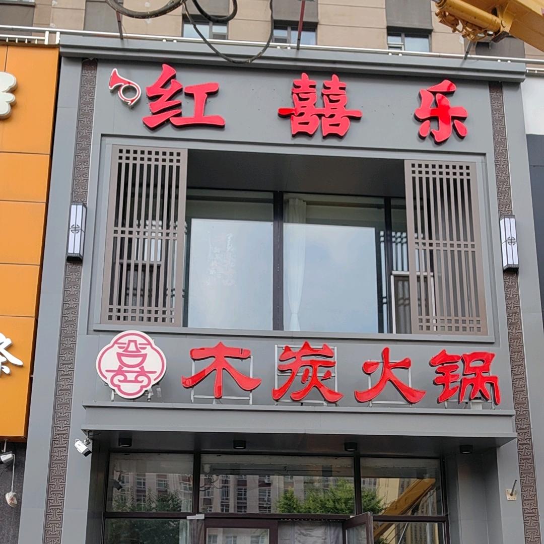 红囍乐木炭火锅