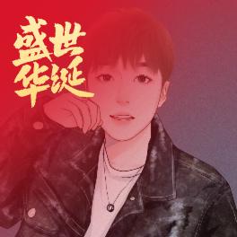 明若清风